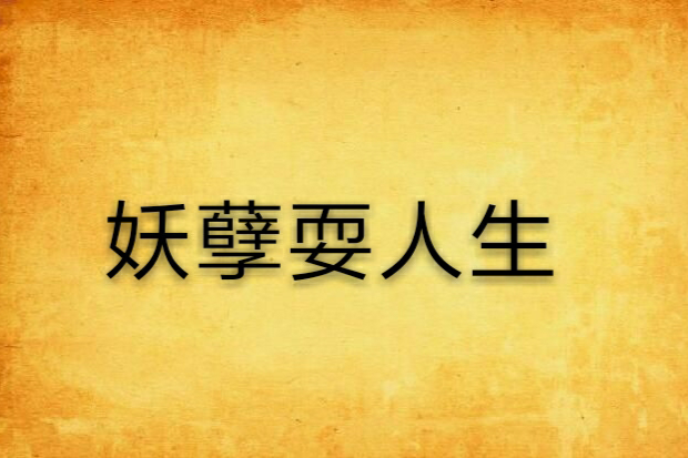 妖孽耍人生 妖孽耍人生