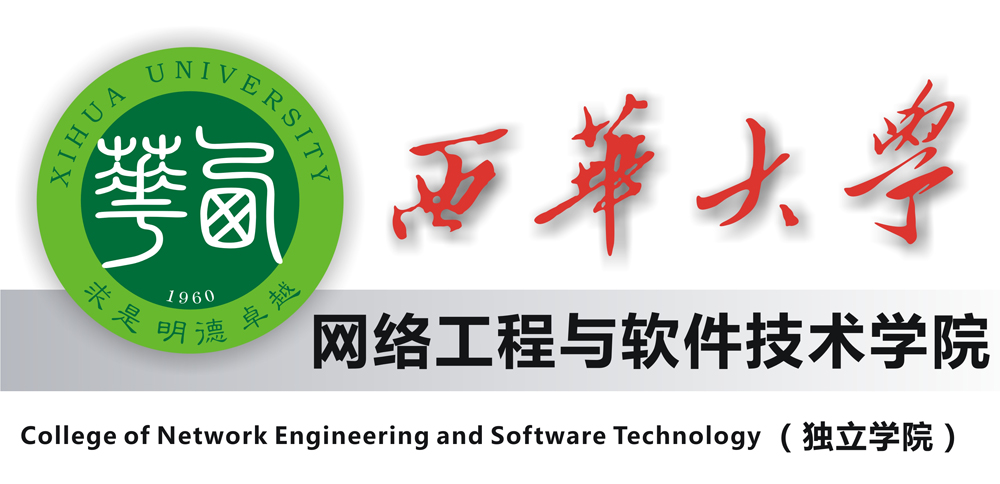 西華大學網路工程與軟體技術學院