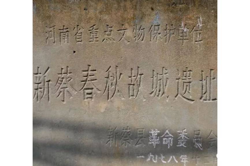 新蔡故城 新蔡故城