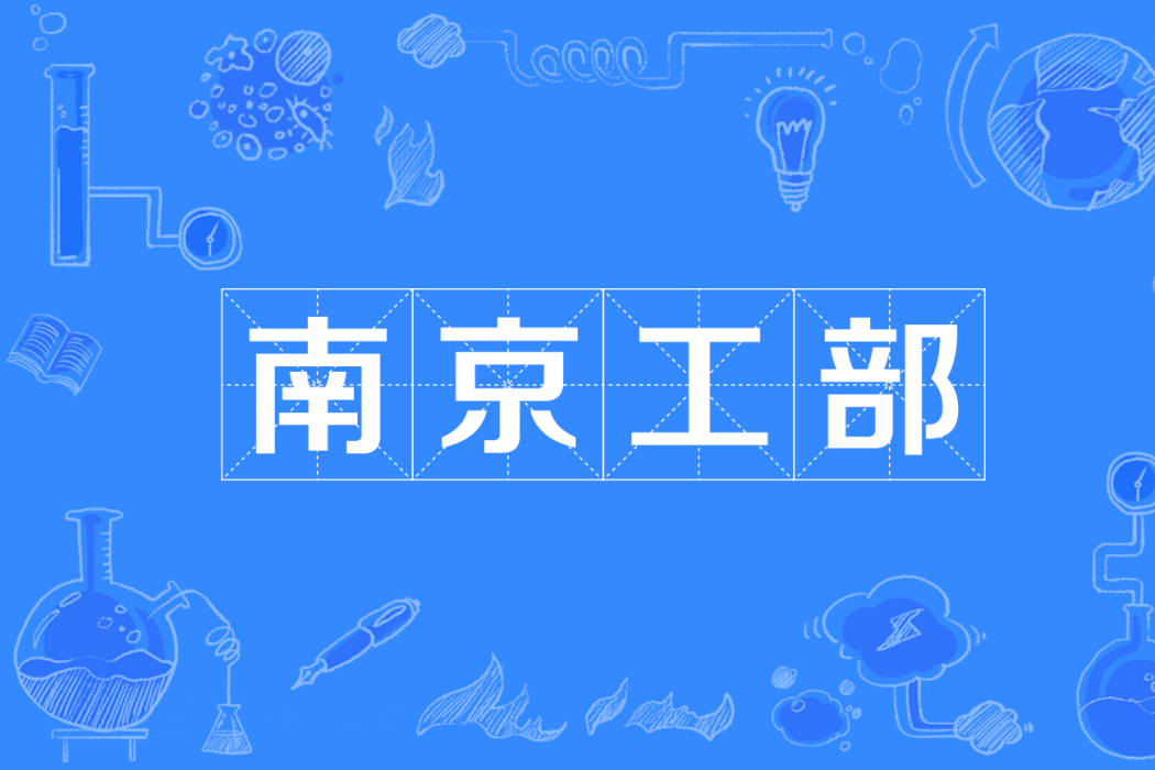 南京工部 南京工部