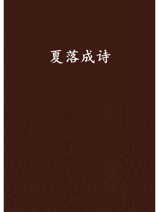 夏落成詩 夏落成詩