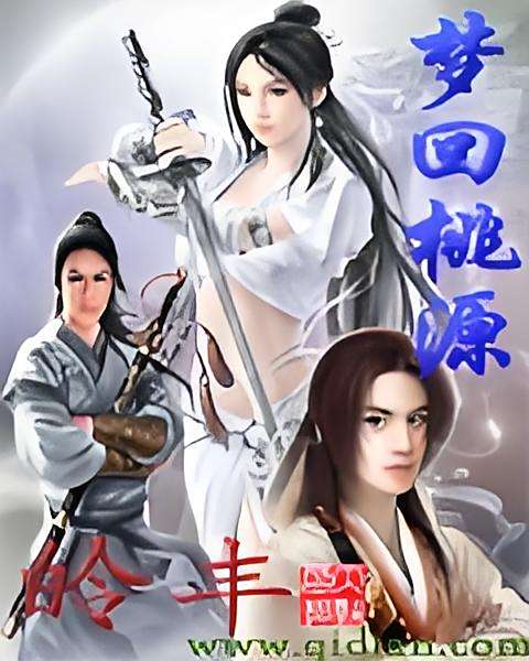 夢回桃源(皊豐創作的網路小說) 夢回桃源(皊豐創作的網路小說)