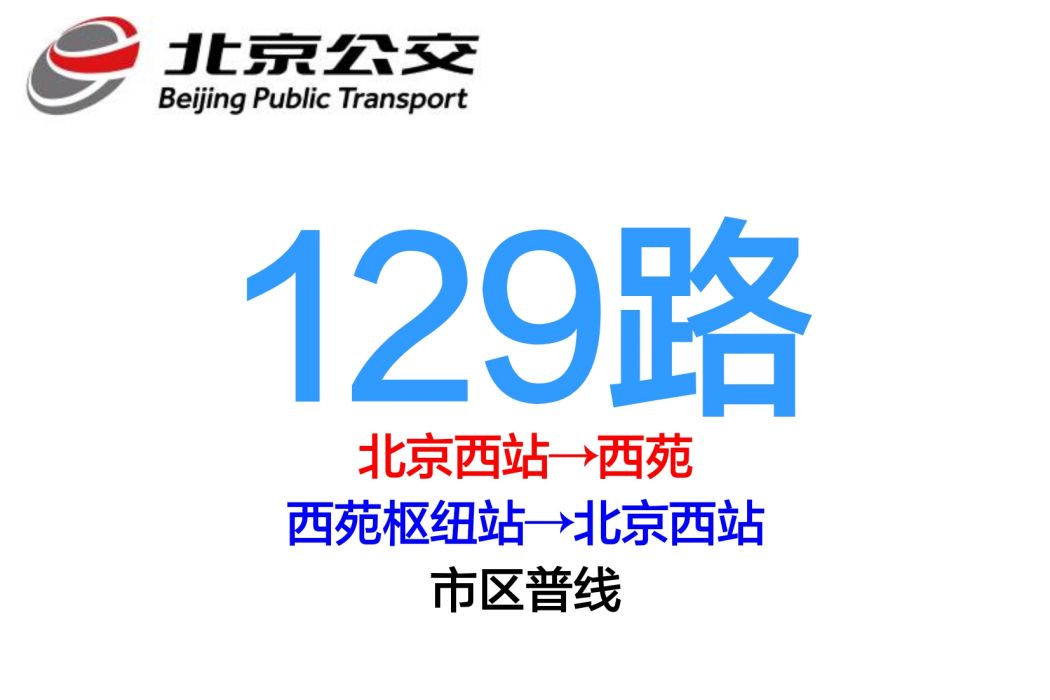 北京公交129路 北京公交129路
