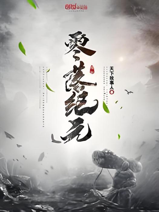 零落紀元 零落紀元