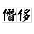 僭侈 僭侈