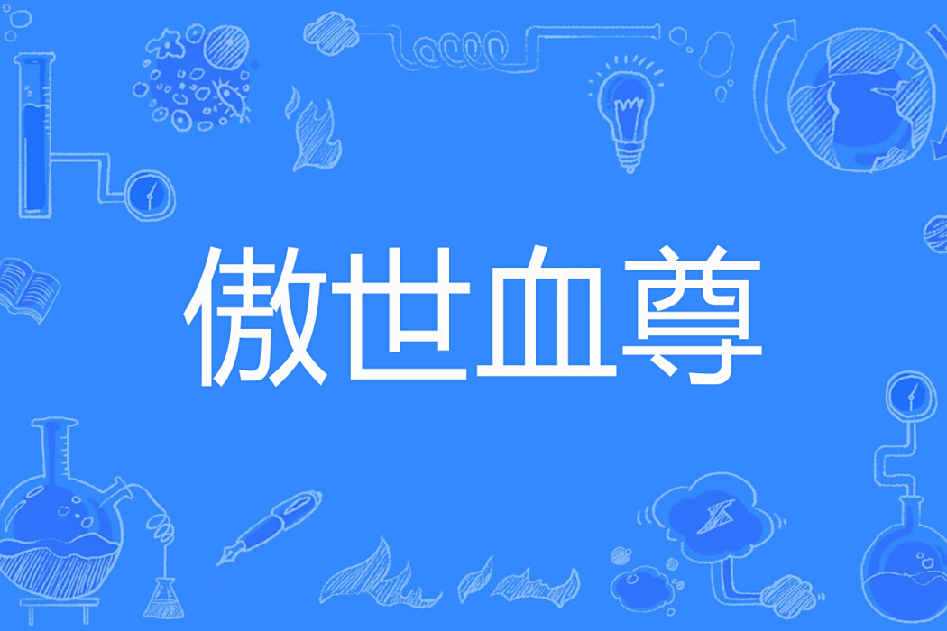 傲世血尊 傲世血尊