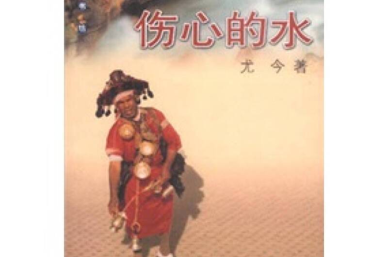 傷心的水 傷心的水