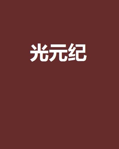 光元紀 光元紀