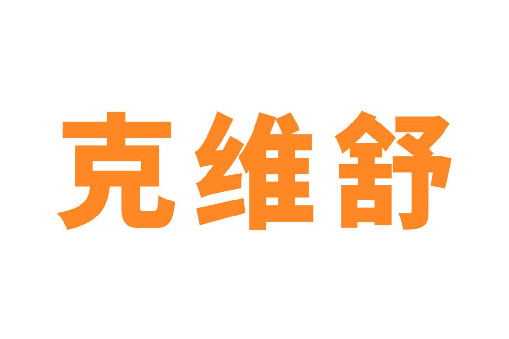 克維舒 克維舒