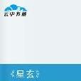 星玄(小說) 星玄(小說)
