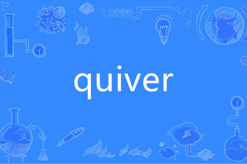 quiver(英語單詞) quiver(英語單詞)