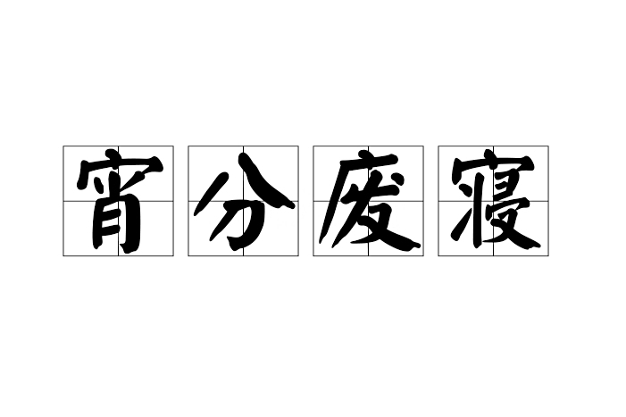 宵分廢寢 宵分廢寢