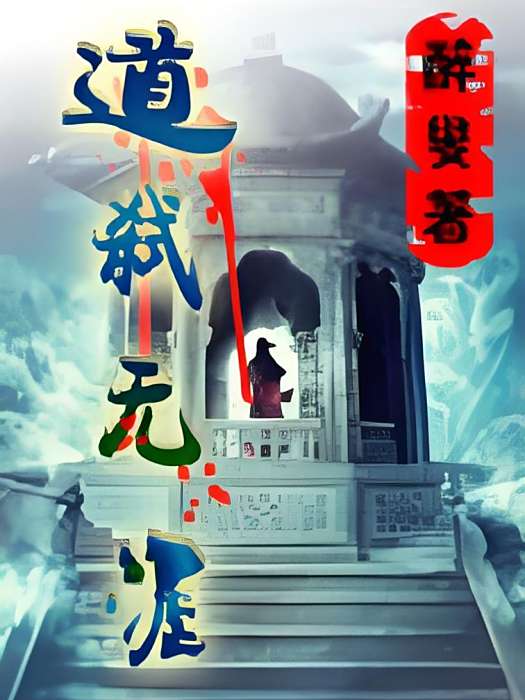 道弒無涯 道弒無涯
