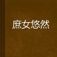 庶女悠然 庶女悠然