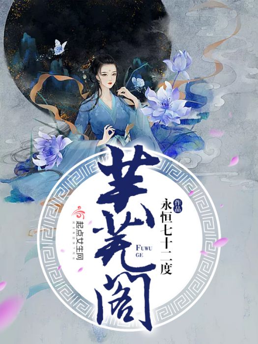 芙蕪閣 芙蕪閣