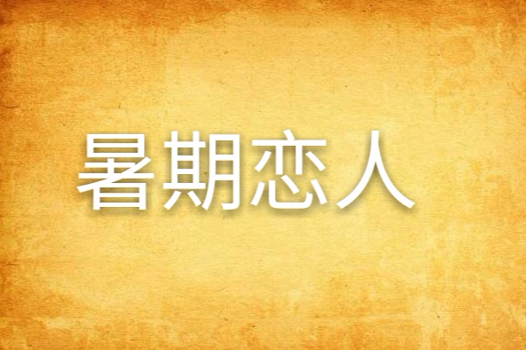 暑期戀人