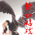 恰如遊戲 恰如遊戲