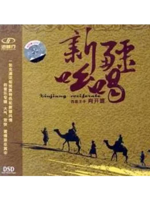 新疆吆喝 新疆吆喝