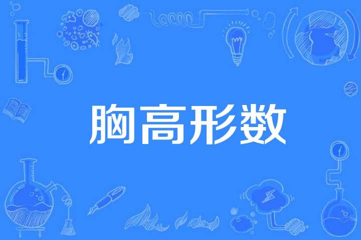 胸高形數 胸高形數