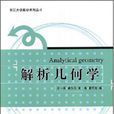 解析幾何學 解析幾何學