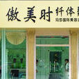 MC21(深圳市傲美時纖體聚研坊的LOGO) MC21(深圳市傲美時纖體聚研坊的LOGO)