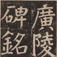 李玄靖碑(顏真卿李玄靖碑) 李玄靖碑(顏真卿李玄靖碑)