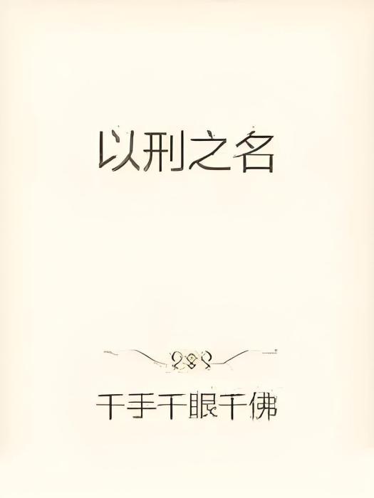 以刑之名 以刑之名
