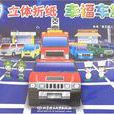 幸福車族 幸福車族