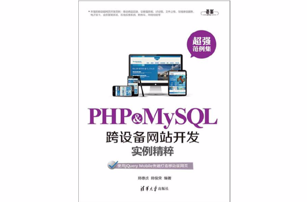 PHP&MySQL跨設備網站開發實例精粹
