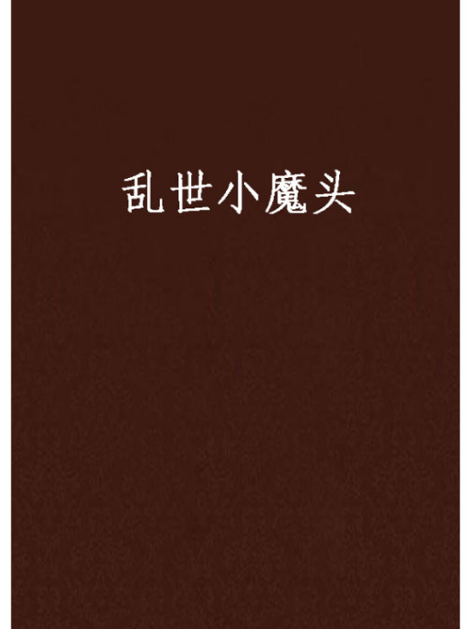 亂世小魔頭 亂世小魔頭
