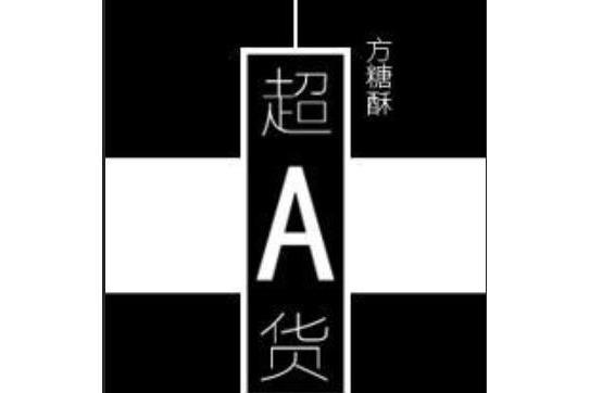 超A貨 超A貨