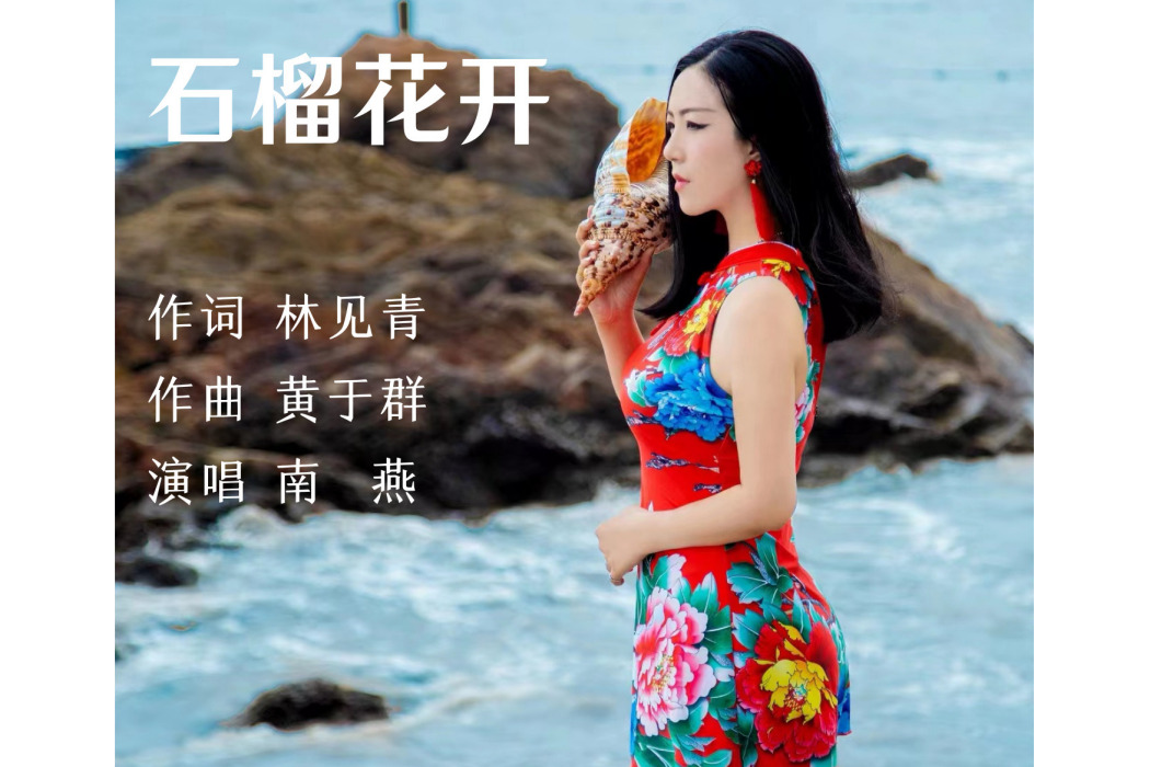 石榴花開(南燕演唱歌曲) 石榴花開(南燕演唱歌曲)