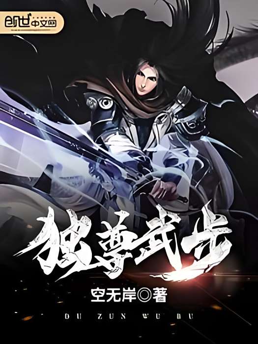 獨尊武步 獨尊武步