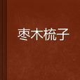 棗木梳子 棗木梳子