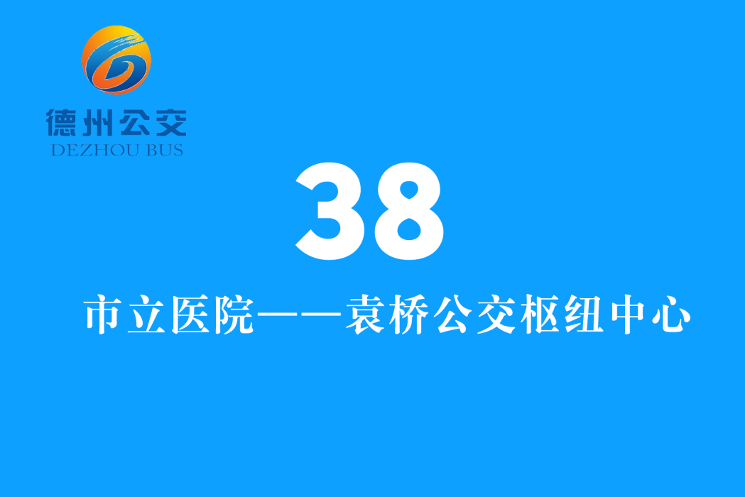 德州公交38路 德州公交38路