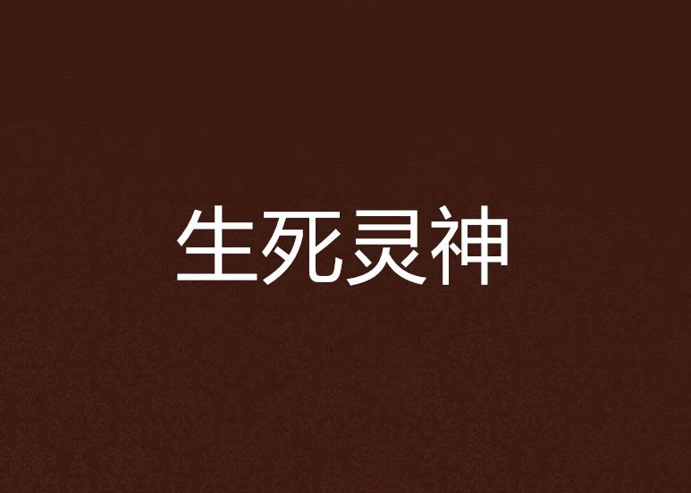 生死靈神 生死靈神