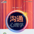 溝通心理學(中國電力出版社2012年版圖書)