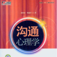 溝通心理學(中國電力出版社2012年版圖書) 溝通心理學(中國電力出版社2012年版圖書)