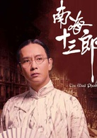 南海十三郎(1997年高志森導演的香港電影) 南海十三郎(1997年高志森導演的香港電影)