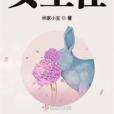 女主任(林家小主創作的網路小說) 女主任(林家小主創作的網路小說)