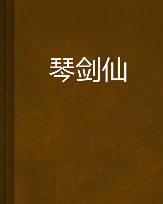 琴劍仙 琴劍仙