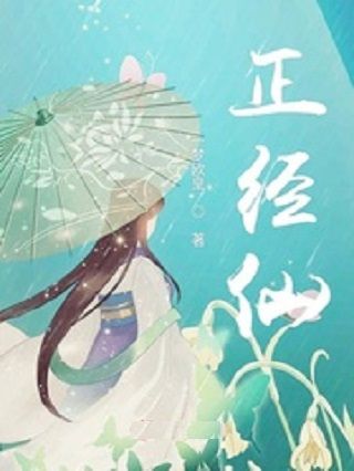 正經仙