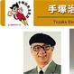 手冢賞 手冢賞