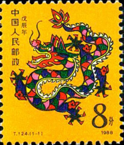 戊辰年(1988年發行的特種郵票) 戊辰年(1988年發行的特種郵票)