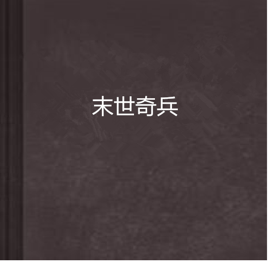 末世奇兵