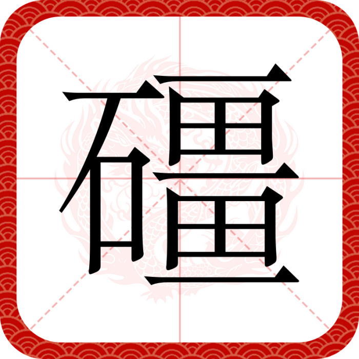 礓 礓