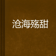 滄海殤甜