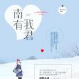 南有我君 南有我君