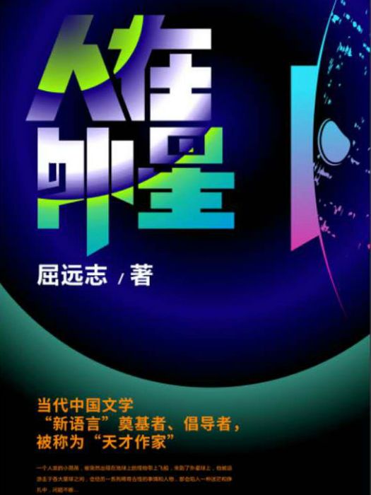 人在外星 人在外星