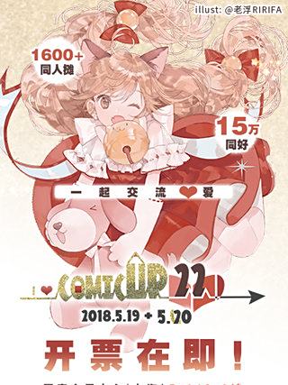 [上海] COMICUP22